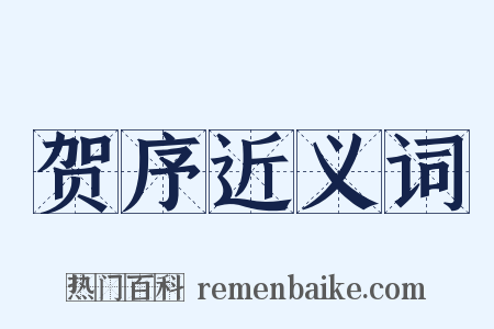 贺序近义词是什么意思的图片